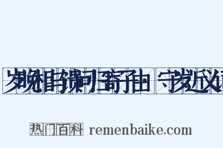 岁晚相与馈问归寄子由·守岁近义词是什么意思的图片